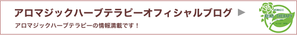 日本アロマジックハーブテラピー協会専門ブログ